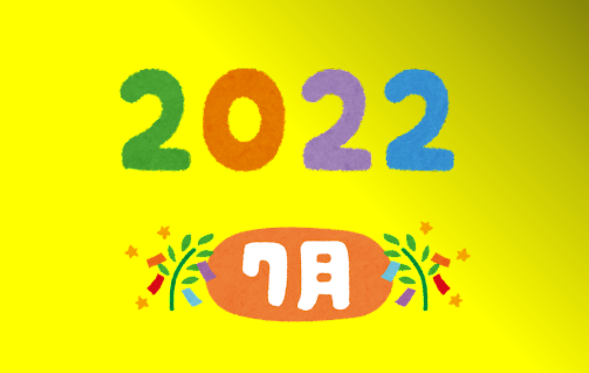 資産報告２０２２年７月